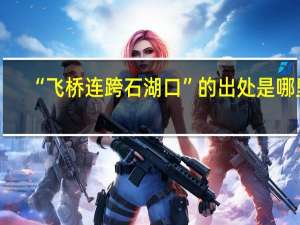 “飞桥连跨石湖口”的出处是哪里