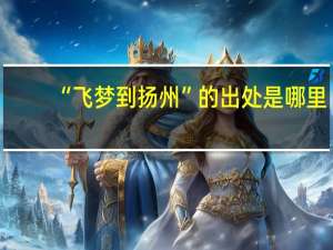 “飞梦到扬州”的出处是哪里