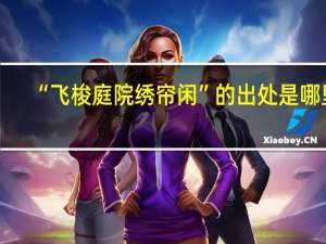 “飞梭庭院绣帘闲”的出处是哪里