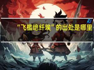 “飞槛绝纤埃”的出处是哪里