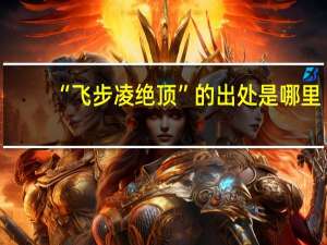 “飞步凌绝顶”的出处是哪里