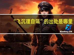 “飞沉理自隔”的出处是哪里