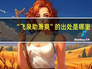 “飞泉助萧爽”的出处是哪里