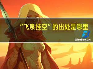 “飞泉挂空”的出处是哪里