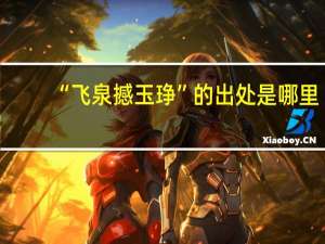 “飞泉撼玉琤”的出处是哪里