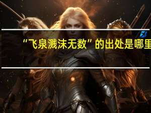 “飞泉溅沫无数”的出处是哪里