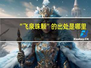 “飞泉珠颗”的出处是哪里