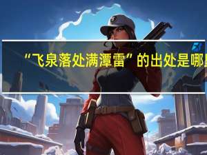 “飞泉落处满潭雷”的出处是哪里
