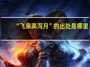 “飞泉高泻月”的出处是哪里