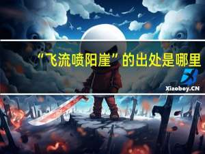 “飞流喷阳崖”的出处是哪里