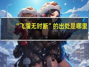 “飞溜无时断”的出处是哪里