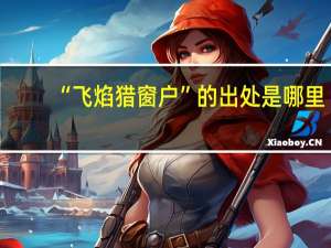 “飞焰猎窗户”的出处是哪里