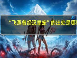 “飞燕曾经汉皇宠”的出处是哪里