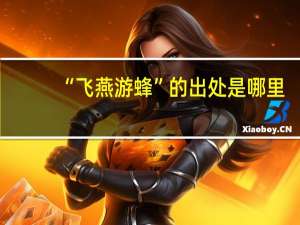 “飞燕游蜂”的出处是哪里
