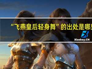 “飞燕皇后轻身舞”的出处是哪里