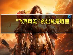 “飞燕风流”的出处是哪里