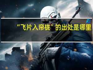 “飞片入帘栊”的出处是哪里