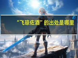 “飞琼佐酒”的出处是哪里