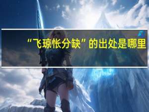 “飞琼怅分缺”的出处是哪里
