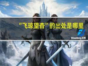 “飞琼望杳”的出处是哪里