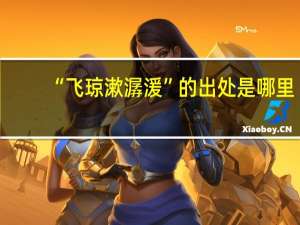 “飞琼漱潺湲”的出处是哪里