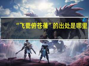 “飞甍俯苍蒨”的出处是哪里