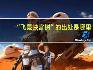 “飞甍映宫树”的出处是哪里