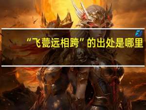 “飞甍远相跨”的出处是哪里