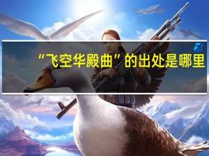 “飞空华殿曲”的出处是哪里