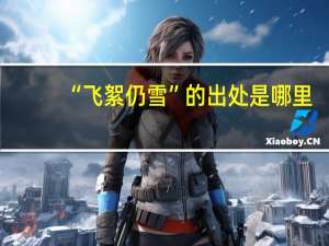 “飞絮仍雪”的出处是哪里