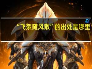“飞絮随风散”的出处是哪里