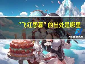 “飞红怨暮”的出处是哪里