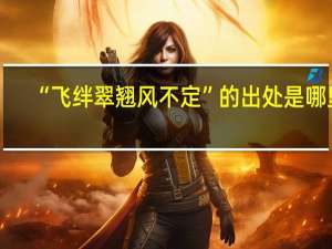 “飞绊翠翘风不定”的出处是哪里
