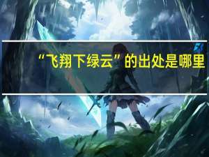 “飞翔下绿云”的出处是哪里