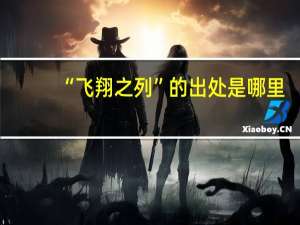 “飞翔之列”的出处是哪里