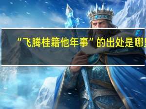 “飞腾桂籍他年事”的出处是哪里