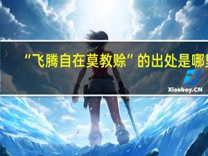 “飞腾自在莫教赊”的出处是哪里