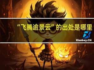 “飞腾逾景云”的出处是哪里