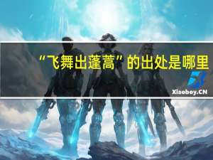“飞舞出蓬蒿”的出处是哪里