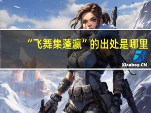 “飞舞集蓬瀛”的出处是哪里