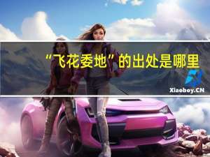 “飞花委地”的出处是哪里