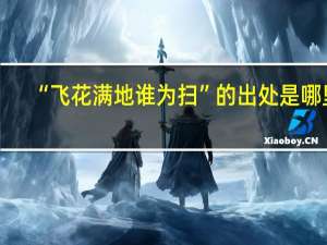 “飞花满地谁为扫”的出处是哪里