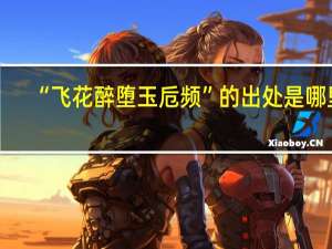 “飞花醉堕玉卮频”的出处是哪里