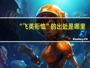 “飞英衔恤”的出处是哪里