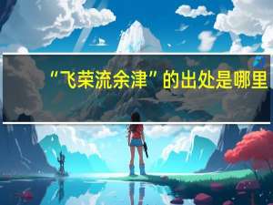 “飞荣流余津”的出处是哪里