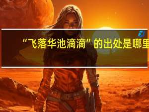 “飞落华池滴滴”的出处是哪里