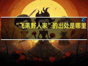 “飞落野人家”的出处是哪里