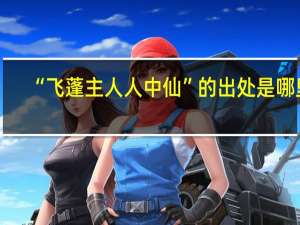 “飞蓬主人人中仙”的出处是哪里