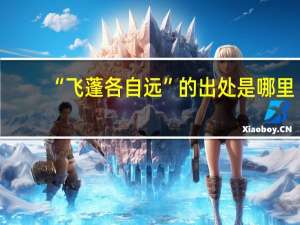 “飞蓬各自远”的出处是哪里