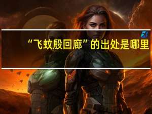 “飞蚊殷回廊”的出处是哪里